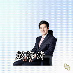 赵海涛